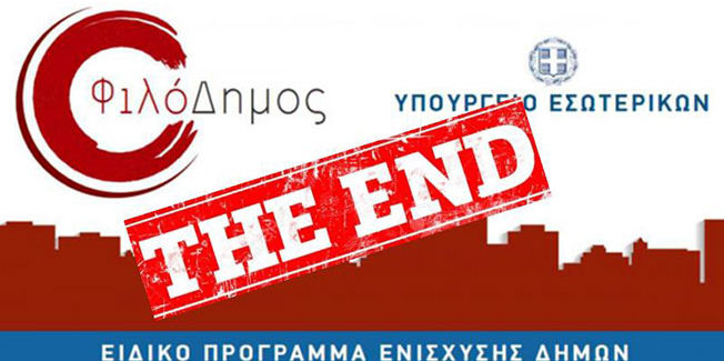 Θυσιάζεται το ΦιλόΔημος για την απορροφητικότητα του ΕΣΠΑ