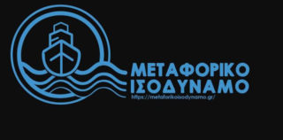 ΕΠΙΣΤΟΛΗ ΜΕΤΑΦΟΡΙΚΟ ΙΣΟΔΥΝΑΜΟ