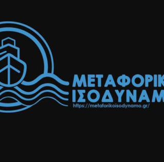 ΕΠΙΣΤΟΛΗ ΜΕΤΑΦΟΡΙΚΟ ΙΣΟΔΥΝΑΜΟ