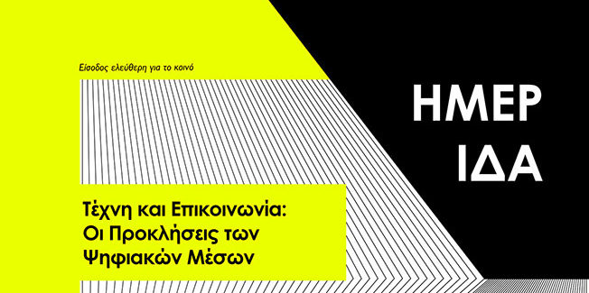Σήμερα Επιστημονική Ημερίδα: “Τέχνη και Επικοινωνία: Οι Προκλήσεις των  Ψηφιακών Μέσων”