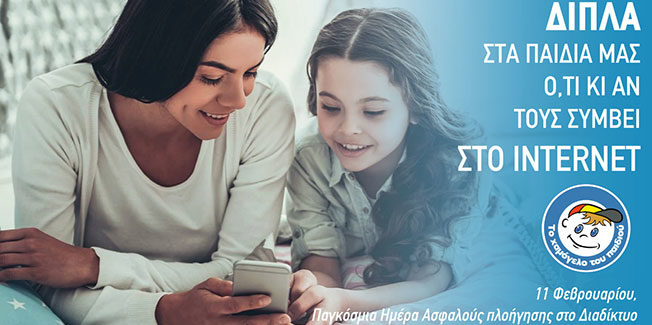 «Δίπλα στα παιδιά μας, ό,τι κι αν τους συμβεί στο Internet»