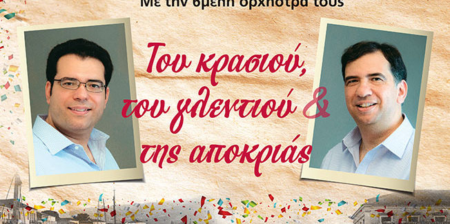 Του κρασιού του γλεντιού και της αποκριάς.
