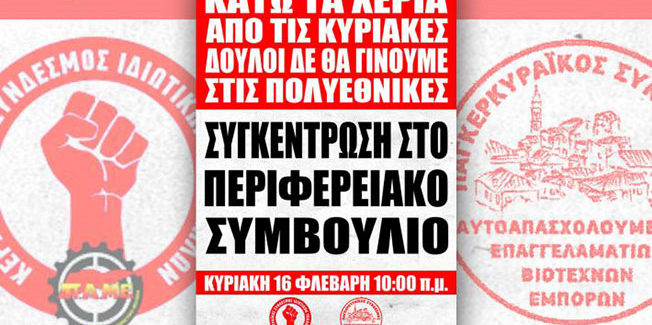 Συγκέντρωση στις 16 Φεβρουαρίου ενάντια στην κατάργηση της αργίας της Κυριακής