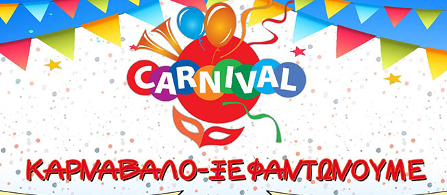 Καρναβαλο-ξεφαντώνουμε στη Λειβαθώ