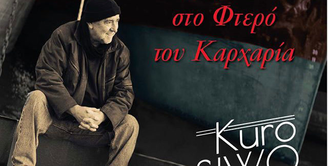 Ο Γιάννης Κούτρας σήμερα  στο KURO SIWO