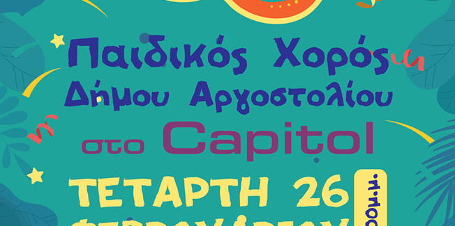 Ο ΠΑΙΔΙΚΟΣ ΧΟΡΟΣ του ΔΗΜΟΥ ΑΡΓΟΣΤΟΛΙΟΥ