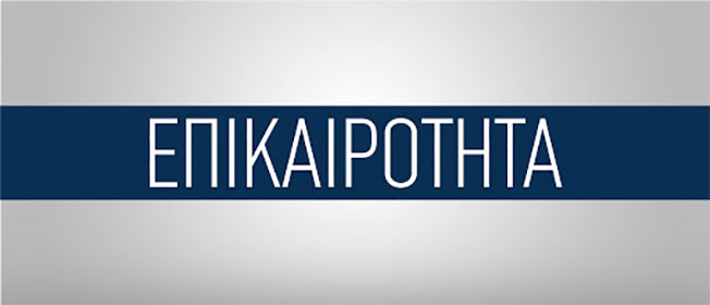 Παράταση  αναστολής εξυπηρέτησης του κοινού με αυτοπρόσωπη παρουσία
