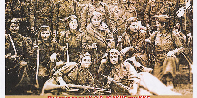“Οι γυναίκες στα όπλα 1946 – 1949”