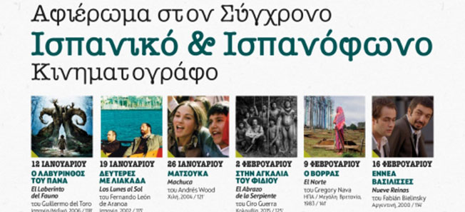 Διήμερο Ισπανικού κινηματογράφου στο  Θεατρο Κεφαλος
