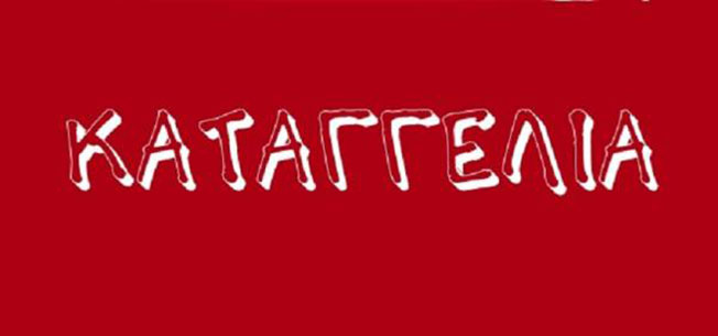 Διαμαρτυρία – Καταγγελία για την πυρκαγιά στον ΧΥΤΥ Ν.  Κεφαλληνίας των κατοίκων της Κοινότητας Κουβαλάτων.