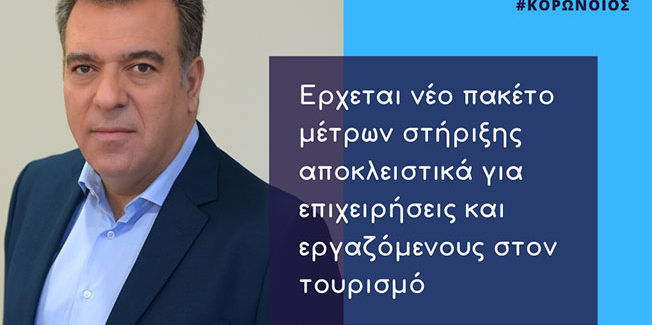 Μάνος Κόνσολας: Έρχεται νέο πακέτο μέτρων στήριξης των εργαζομένων στον τουρισμό….