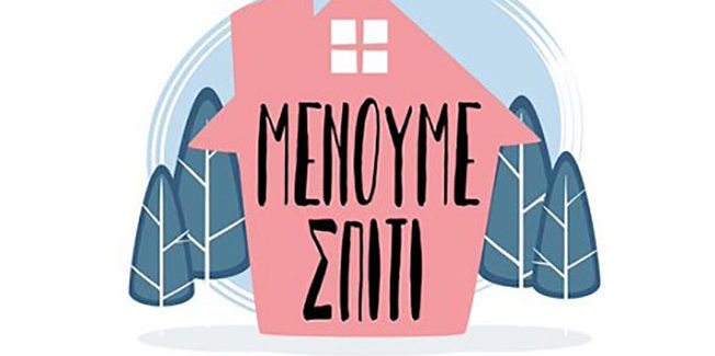 «ΜΕΝΟΥΜΕ ΣΠΙΤΙ – ΕΡΧΟΜΑΣΤΕ ΣΠΙΤΙ»