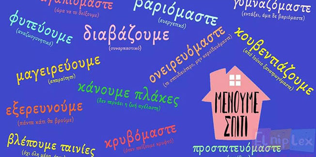 Δήμος Ληξουρίου “Μένουμε σπίτι – Φροντίζουμε για εσάς”