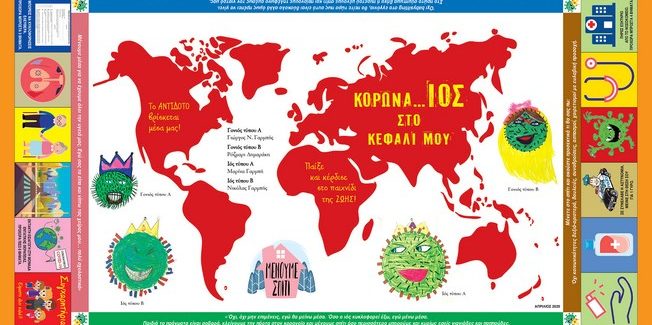 «ΚΟΡΩΝΑ…ιός ΣΤΟ ΚΕΦΑΛΙ ΜΟΥ»
