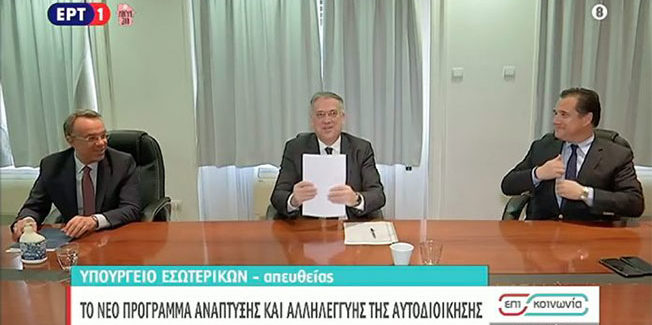 2,5 δις το νέο αναπτυξιακό πρόγραμμα “Αντώνης Τρίτσης” για την Αυτοδιοίκηση
