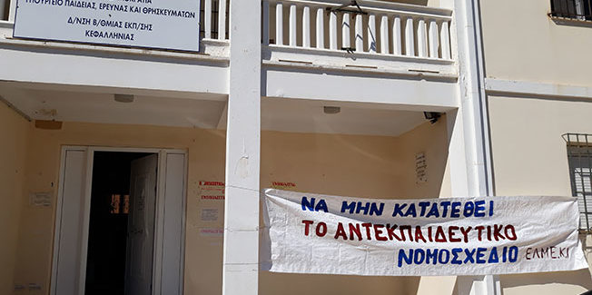 ΝΑ ΜΗΝ ΚΑΤΑΤΕΘΕΙ ΤΟ ΑΝΤΙΕΚΠΑΙΔΕΥΤΙΚΟ ΝΟΜΟΣΧΕΔΙΟ