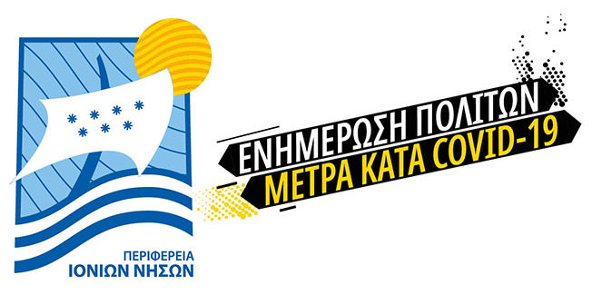 ΕΝΗΜΕΡΩΣΗ ΓΙΑ ΤΗΝ ΠΑΝΔΗΜΙΑ ΤΟΥ ΚΟΡΩΝΟΪΟΥ