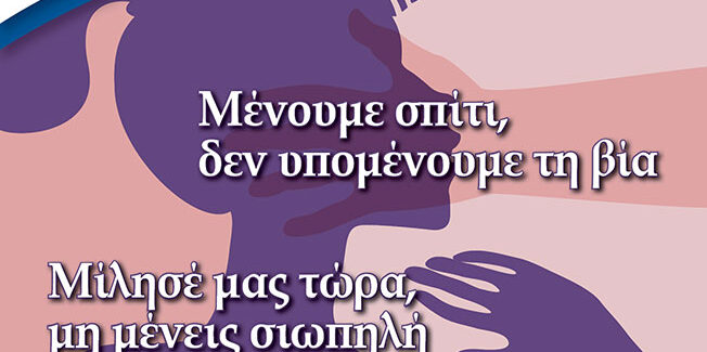Μένουμε σπίτι δεν υπομένουμε τη βία.