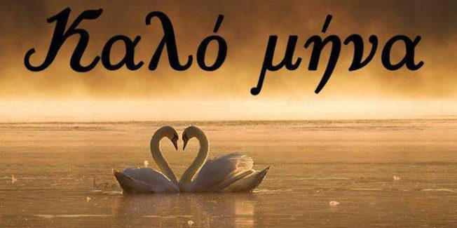 Μπήκαμε στον δεύτερο μήνα της Άνοιξης,