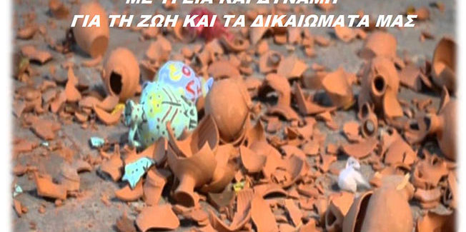 Η Λαϊκή Συσπείρωση στην Περιφέρεια εύχεται χρόνια πολλά.