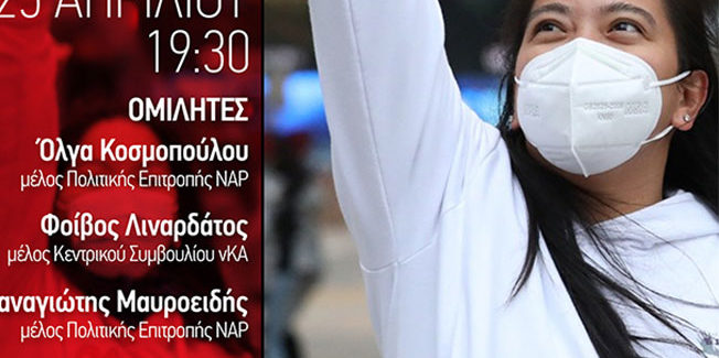 Πρόσκληση για την διαδικτυακή Πολιτική Εκδήλωση του ΝΑΡ