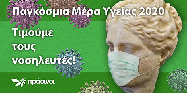 Πράσινοι: «Τιμούμε τους νοσηλευτές!»