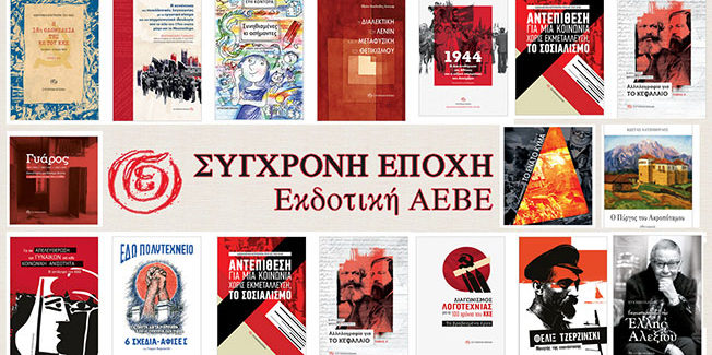 ΞΕΚΙΝΑ ΣΗΜΕΡΑ Η ΠΡΩΤΗ ΔΙΑΔΙΚΤΥΑΚΗ ΘΕΜΑΤΙΚΗ ΒΙΒΛΙΟΠΑΡΟΥΣΙΑΣΗ ΤΗΣ ΣΥΓΧΡΟΝΗΣ ΕΠΟΧΗΣ