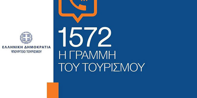 Ο Τουρισμός αποκτά τον δικό του τετραψήφιο αριθμό‼️
