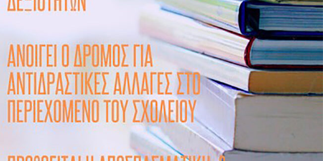 ΟΧΙ ΣΤΙΣ ΚΑΜΕΡΕΣ ΠΑΡΑΚΟΛΟΥΘΗΣΗΣ ΜΕΣΑ ΣΤΑ ΣΧΟΛΕΙΑ