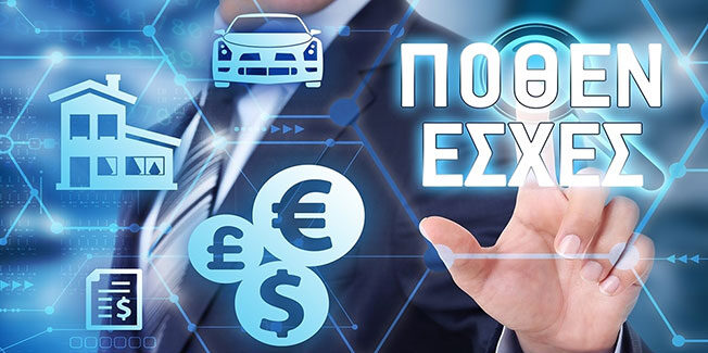 Δείτε τα ποθεν έσχες Δημάρχων και Περιφερειαρχών