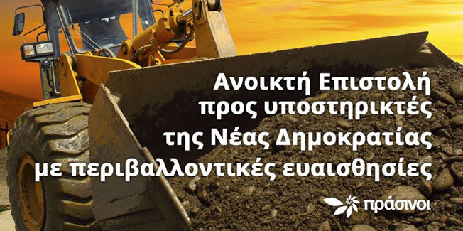 Ανοικτή Επιστολή προς υποστηρικτές της Νέας Δημοκρατίας με περιβαλλοντικές ευαισθησίες