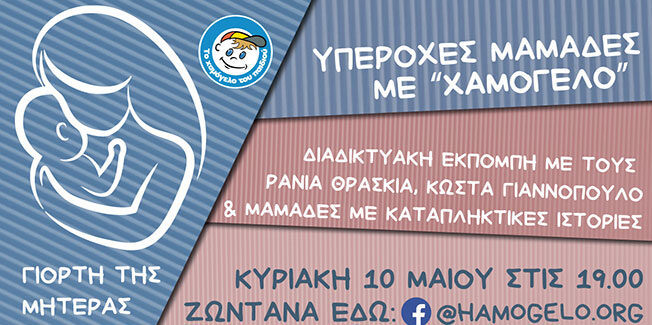 Διαδικτυακή εκπομπή από «Το Χαμόγελο του Παιδιού» αφιερωμένη στη Γιορτή της Μητέρας, Κυριακή 10 Μαΐου 2020