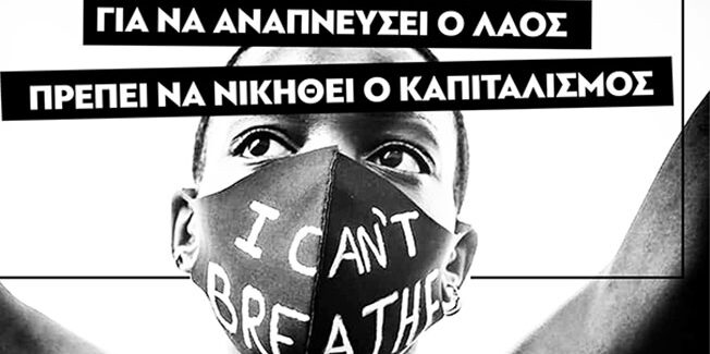 Να βάλουμε τις ζωές μας πάνω από τα κέρδη τους!