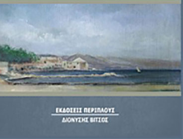 ΝΤΙΝΟΣ ΛΑΣΚΑΡΑΤΟΣ «ΚΕΦΑΛΟΝΙΤΙΚΗ ΜΕΤΑΦΥΣΙΚΗ», Οκτώ μικρές ιστορίες