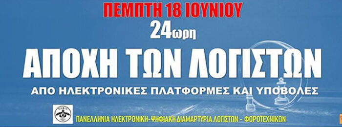 24ωρη αποχή των Λογιστών…