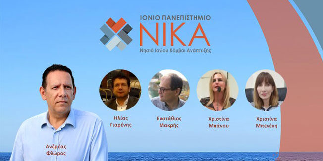 Το Ιόνιο Πανεπιστήμιο Νίκησε!