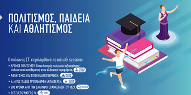 8th RGC – Υποδομές, Πολιτισμός, Παιδεία και Αθλητισμός ανάμεσα στου βασικούς Πυλώνες συζήτησης στο 8ο Regional Growth Conference