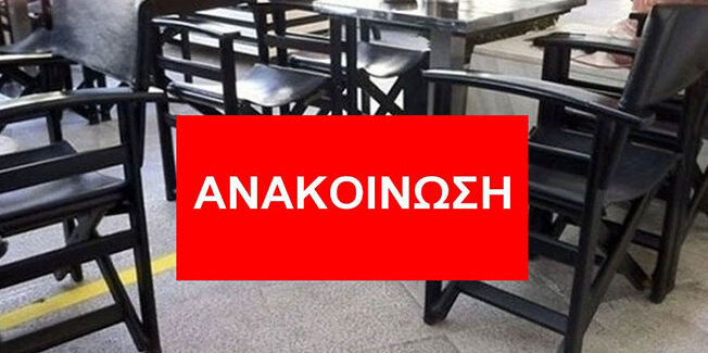 Για την ανάπτυξη τραπεζοκαθισμάτων σε κοινόχρηστους χώρους