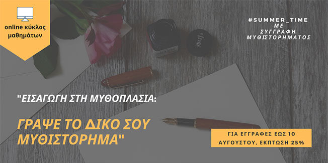 “Εισαγωγή στη Μυθοπλασία”.