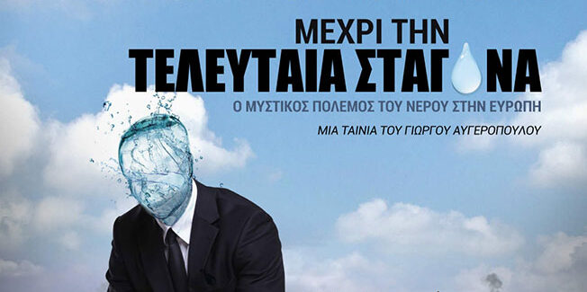 Μέχρι την τελευταία σταγόνα……..