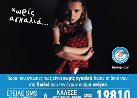 Τώρα που ένιωσες πώς είναι χωρίς αγκαλιά… στείλε τη δική σου στα  παιδιά που την έχουν ανάγκη