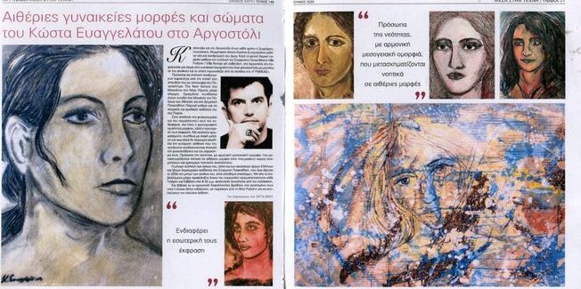 ΝΕΕΣ ΕΚΘΕΣΙΑΚΕΣ ΔΡΑΣΕΙΣ ΤΟΥ ΚΩΣΤΑ ΕΥΑΓΓΕΛΑΤΟΥ