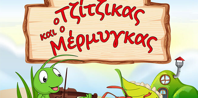 «Ο Τζίτζικας και ο Μέρμηγκας» στο Αργοστόλι