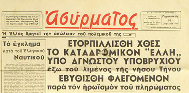 Ο τορπιλισμός του ευδρόμου ΕΛΛΗ