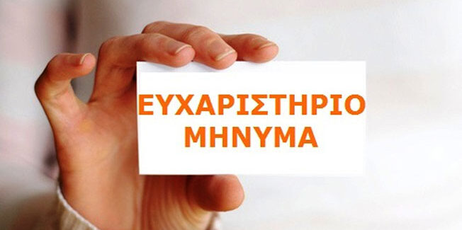 Το ΕΝ.Ε.Ε.ΓΥ.-Λ. ευχαριστεί θερμά το σούπερ μάρκετ BAZAAR Λάσσης