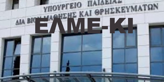 ΤΟ ΥΠΟΥΡΓΕΙΟ ΠΑΙΔΕΙΑΣ ΝΑ ΣΤΑΜΑΤΗΣΕΙ TON ΕΜΠΑΙΓΜΟ ΚΑΙ ΤΗΝ ΚΟΡΟΪΔΙΑ
