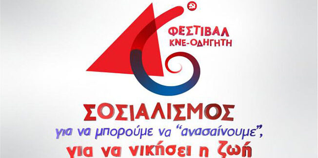 46ου Φεστιβάλ ΚΝΕ – «Οδηγητή»