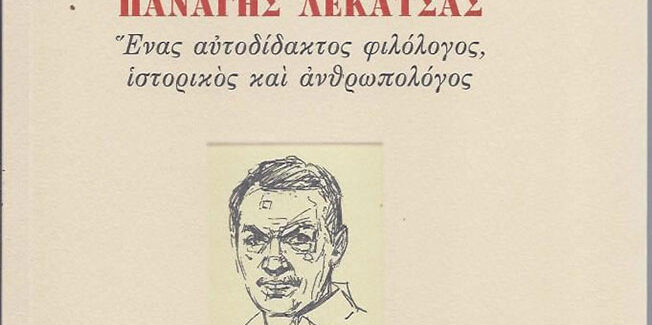 Κυκλοφορεί  από τον  Gutenberg το βιβλίο του Παναγή Λεκατσά.