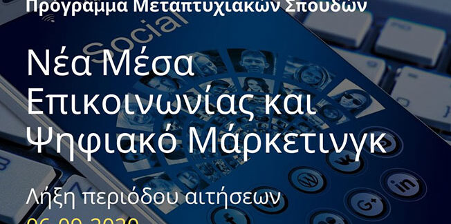 Πρόγραμμα Μεταπτυχιακών Σπουδών
