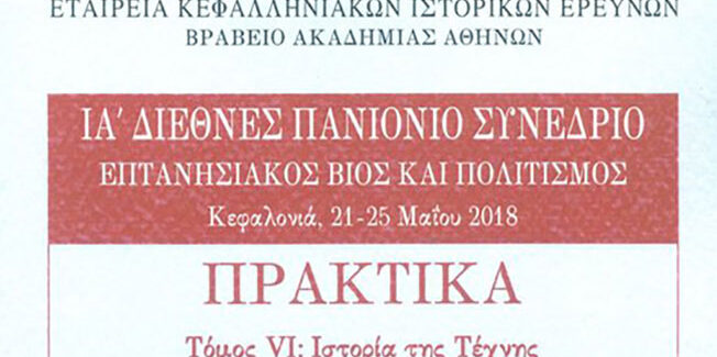 Ολοκληρώθηκε η έκδοση των Πρακτικών του ΙΑ Πανιονίου Συνεδρίου….